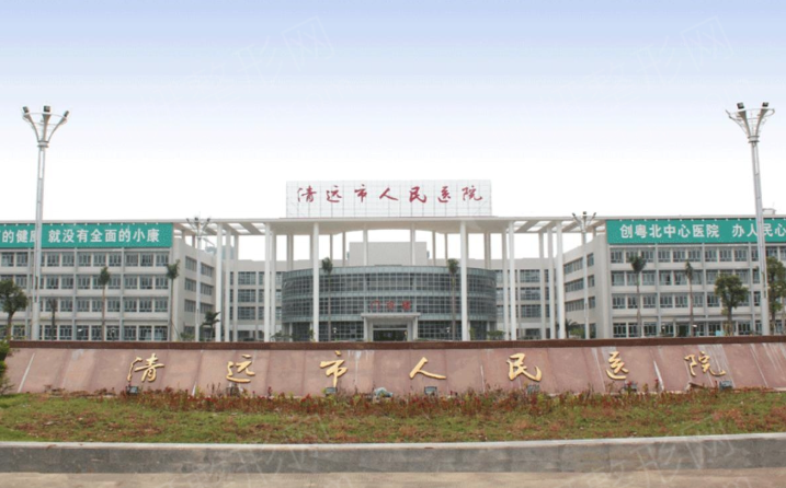 Qingyuan People's Hospital